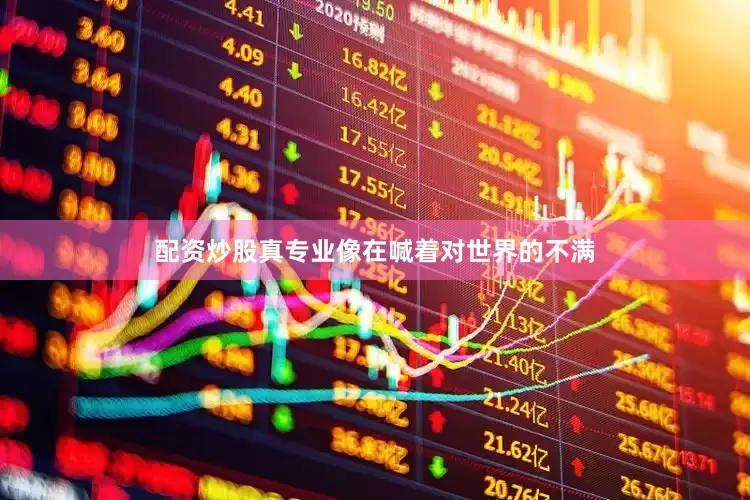 配资炒股真专业像在喊着对世界的不满