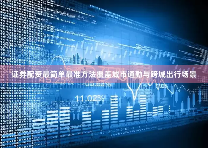 证券配资最简单最准方法覆盖城市通勤与跨城出行场景
