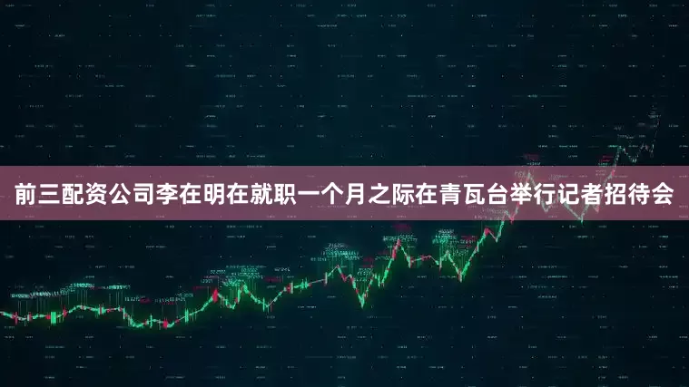 前三配资公司李在明在就职一个月之际在青瓦台举行记者招待会