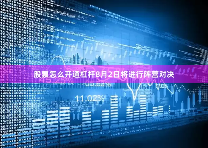 股票怎么开通杠杆8月2日将进行阵营对决