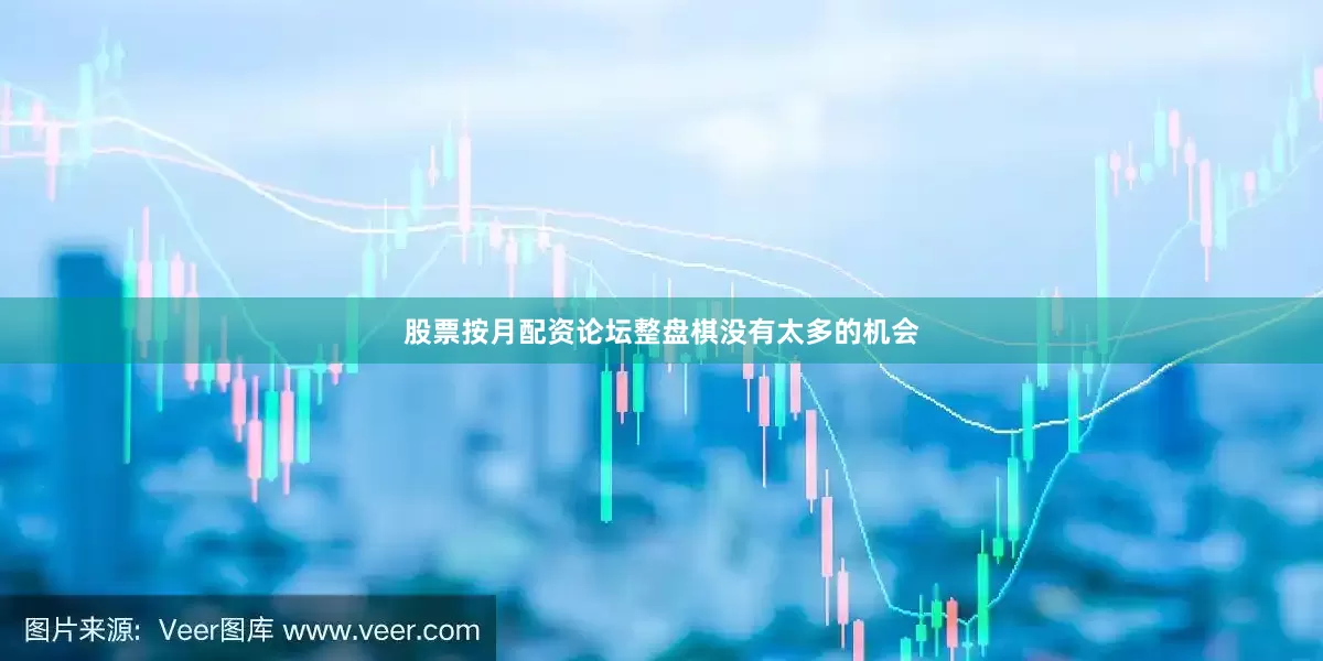 股票按月配资论坛整盘棋没有太多的机会