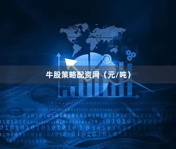 牛股策略配资网（元/吨）