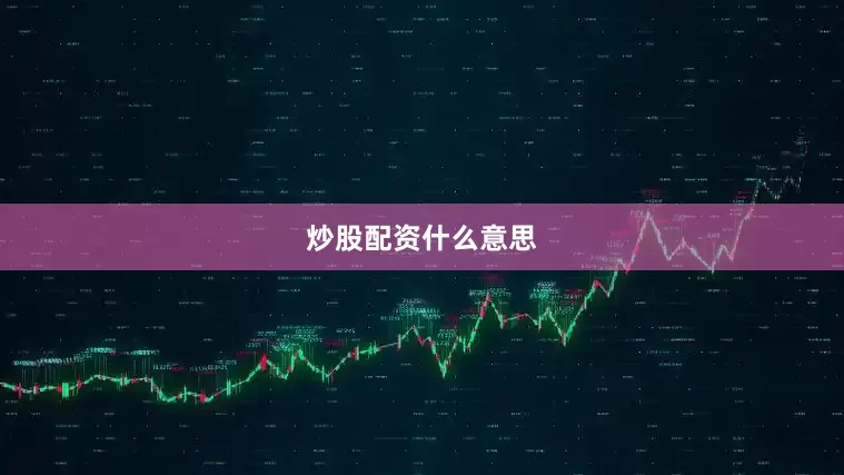 炒股配资什么意思