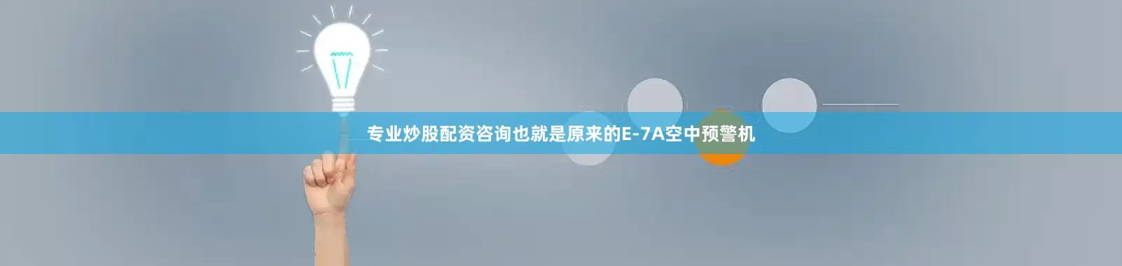专业炒股配资咨询也就是原来的E-7A空中预警机