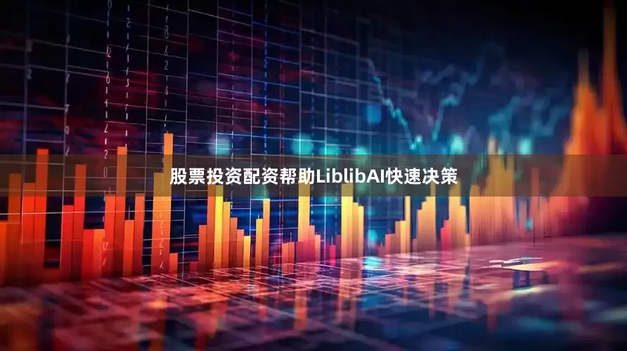 股票投资配资帮助LiblibAI快速决策