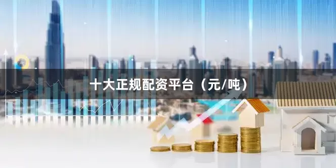 十大正规配资平台（元/吨）
