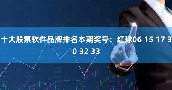 十大股票软件品牌排名本期奖号：红球06 15 17 30 32 33