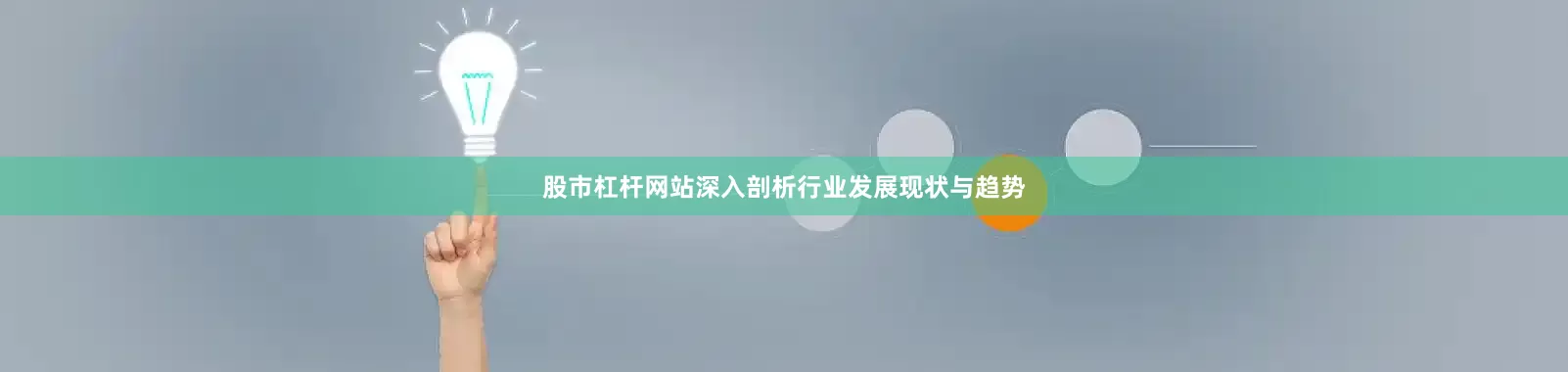股市杠杆网站深入剖析行业发展现状与趋势
