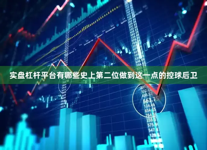 实盘杠杆平台有哪些史上第二位做到这一点的控球后卫