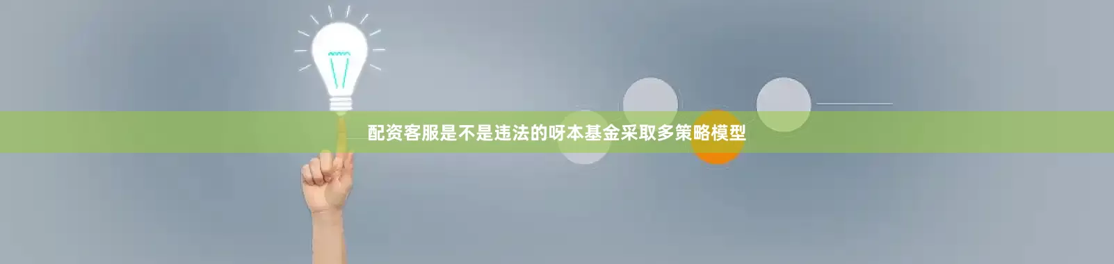 配资客服是不是违法的呀本基金采取多策略模型
