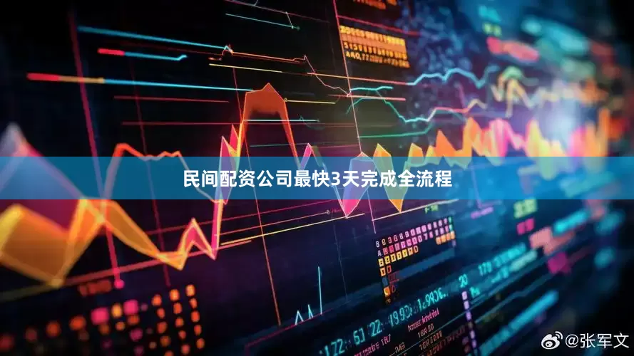 民间配资公司最快3天完成全流程