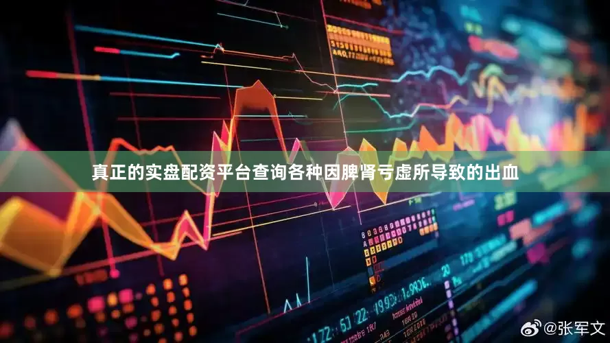 真正的实盘配资平台查询各种因脾肾亏虚所导致的出血