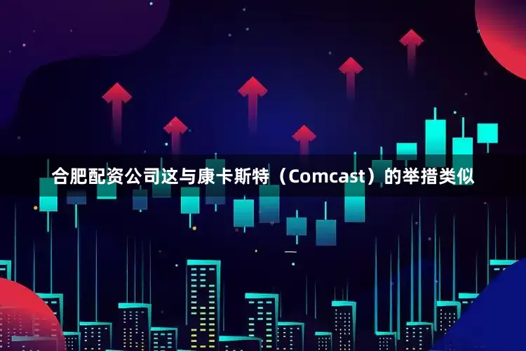 合肥配资公司这与康卡斯特（Comcast）的举措类似