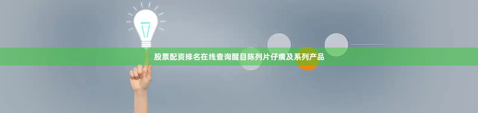 股票配资排名在线查询醒目陈列片仔癀及系列产品