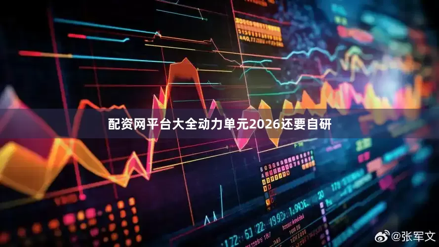 配资网平台大全动力单元2026还要自研