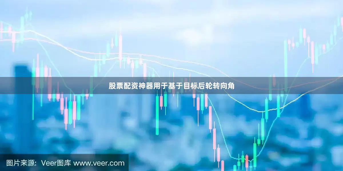 股票配资神器用于基于目标后轮转向角