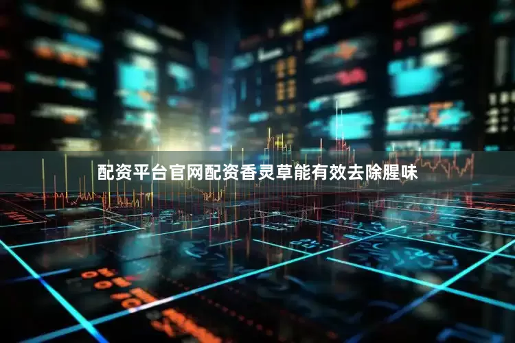 配资平台官网配资香灵草能有效去除腥味